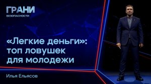 2026-07-08. РО «Знание» - Грани безопасности. «Лёгкие деньги»: топ ловушек для молодежи (И.Ельясов)