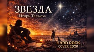 Игорь Тальков - Звезда (hard rock cover 2026) #тальков #рок #песни
