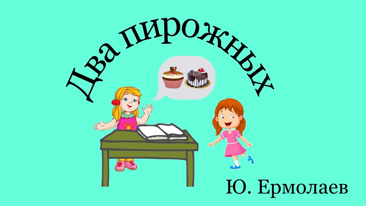 Ю. Ермолаев. Два пирожных смотреть онлайн