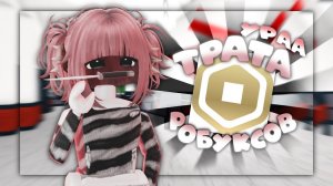 ||💘|| Трата робуксов!! *новый маскот??..🧸