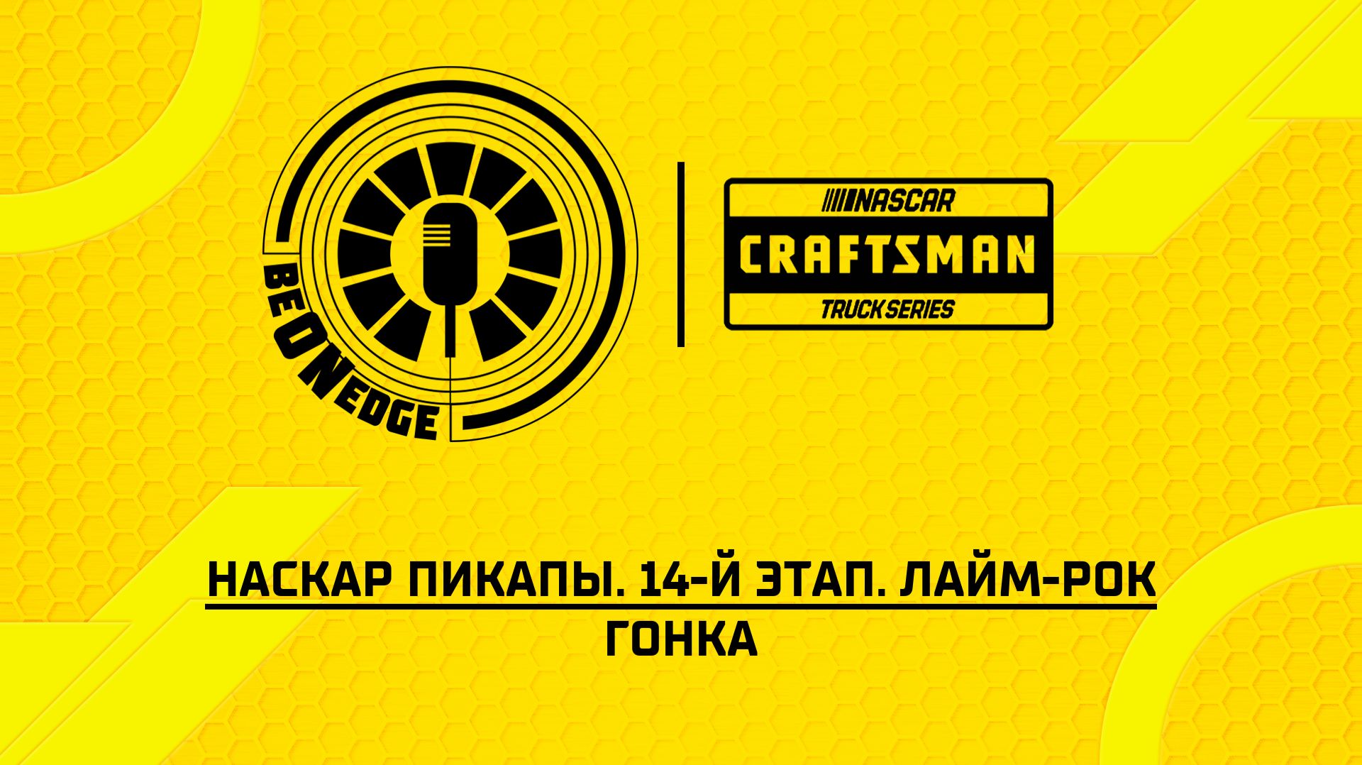 11.07.26 | 20:00 | НАСКАР Пикапы. 14-й этап. Лайм-Рок. Гонка (Ориг дорожка)