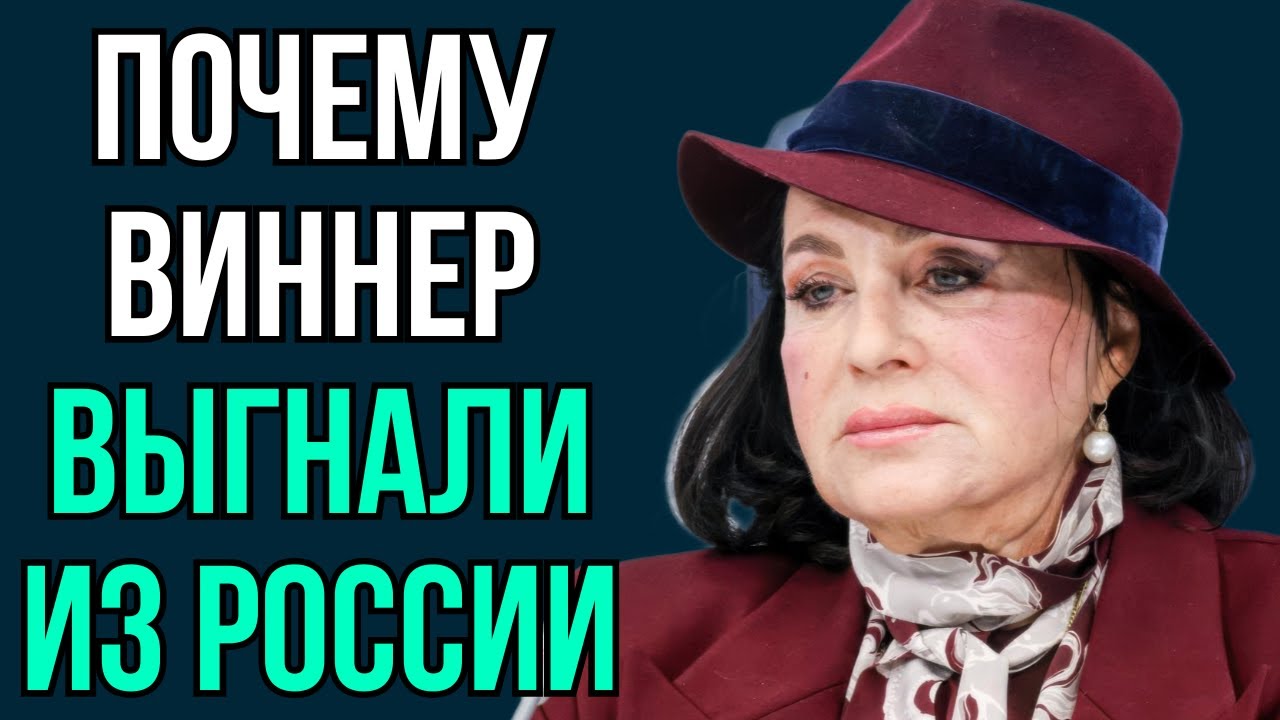 Почему Виннер выгнали из России смотреть онлайн