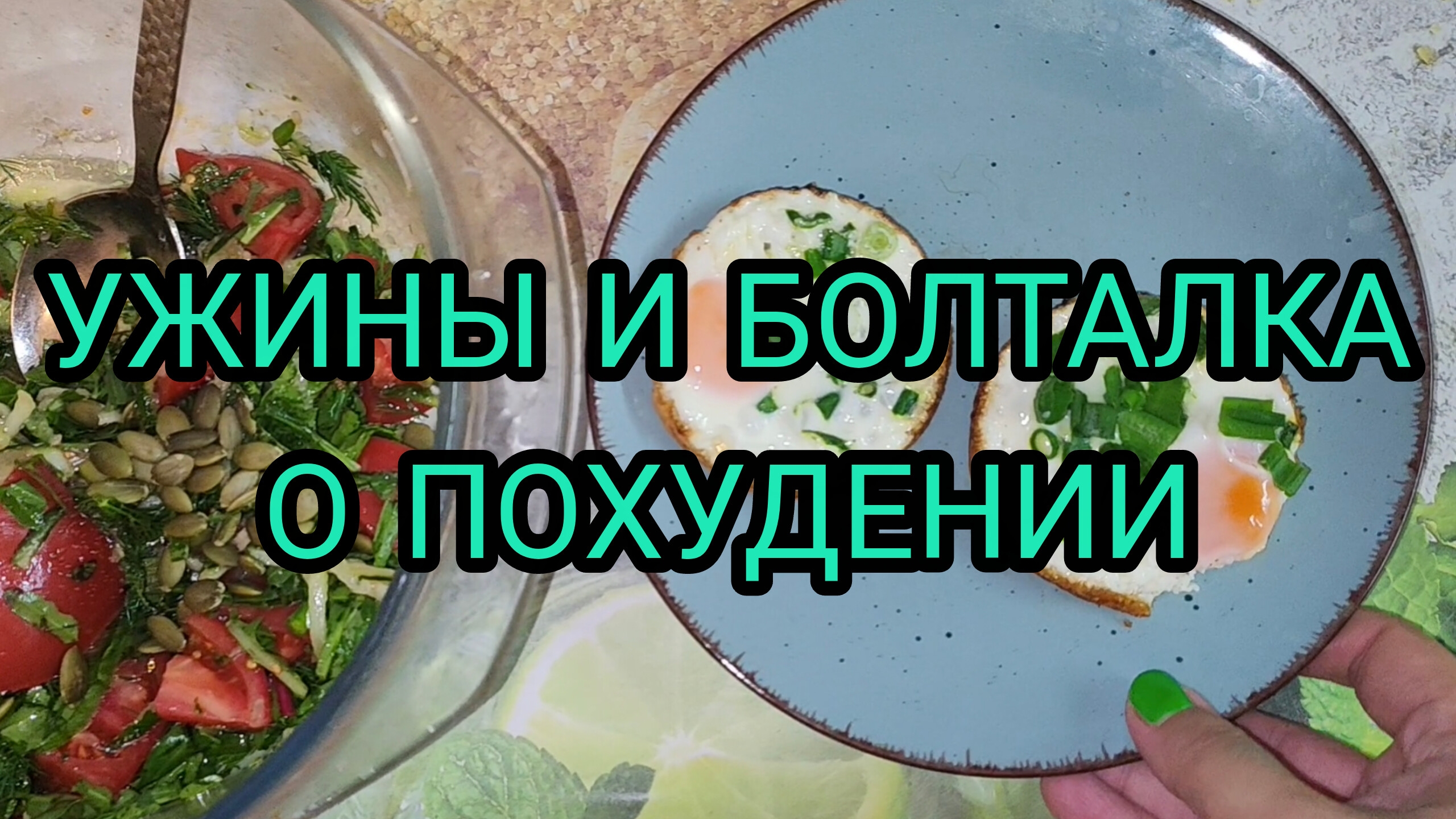 МОИ УЖИНЫ И БОЛТАЛКА О ПОХУДЕНИИ. смотреть онлайн
