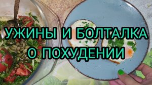 МОИ УЖИНЫ И БОЛТАЛКА О ПОХУДЕНИИ.