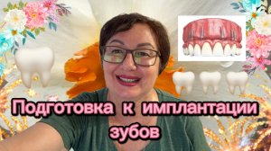 моя ИМПЛАНТАЦИЯ:Что нужно знать перед операцией🦷С чего начать подготовку☑️Финансовый план💰Серия 3