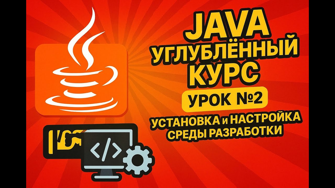 Java Углублённый Курс — Урок №2: Установка и настройка среды разработки смотреть онлайн