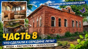 Часть 8 / Реконструкция 1905 года. Старинный кирпичный дом. Вода, расчистка и укрепление #dvaa