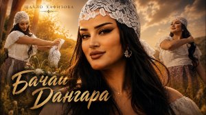 Шахло Хафизова — Бачаи Дангара | Shahlo Hafizova - Bachai Dangara (Official Music Video)