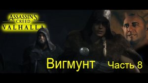 Assassins Creed Valhalla ( Вальгалла )   часть 8  Вигмунт. Дыхание смерти .