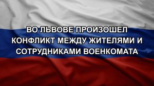 Во Львове произошел конфликт между жителями и сотрудниками военкомата