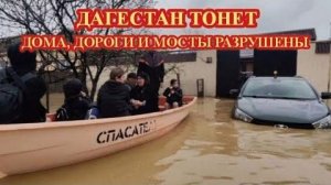 СРОЧНО❗ Дагестан опять ТОНЕТ❗ Вода разрушает дома, мосты и дороги❗
