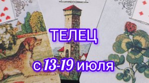 ТЕЛЕЦ ♉ расклад  Ленорман  с 13 по 19 июля 2026года