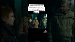 Битва экстрасенсов расследование гибели Александра Дедюшко финал