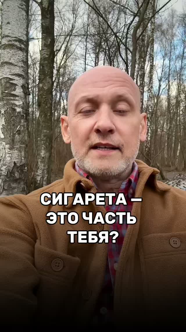Сигарета — это часть тебя?