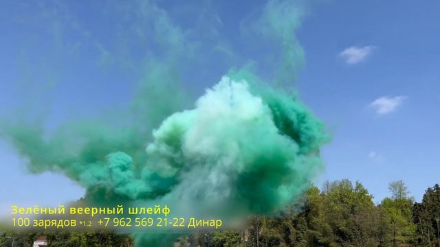 Зелёный веерный шлейф 100 зарядов