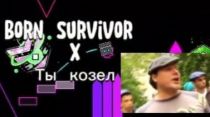 Born Survivor X Ты козел (Mashup)