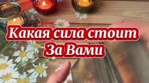 Какая сила стоит за вами 🔮🔥🔆Таро