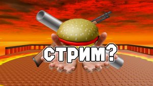 летний стрим