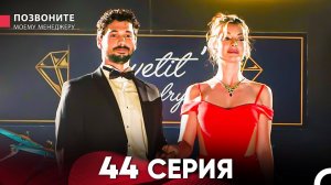 Позвоните моему менеджеру 44 Серия (Длинная Серия)