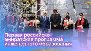 Первая российско-эмиратская программа инженерного образования