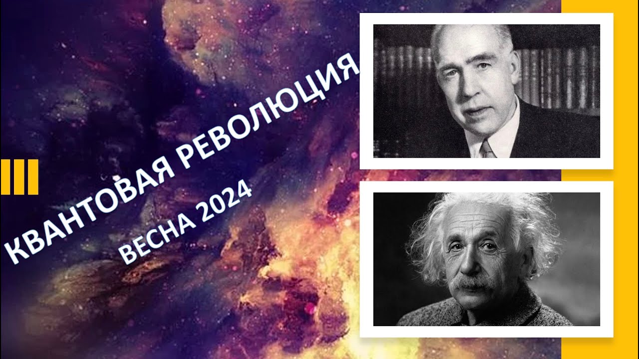 Анонс курса лекций "Квантовая революция" смотреть онлайн