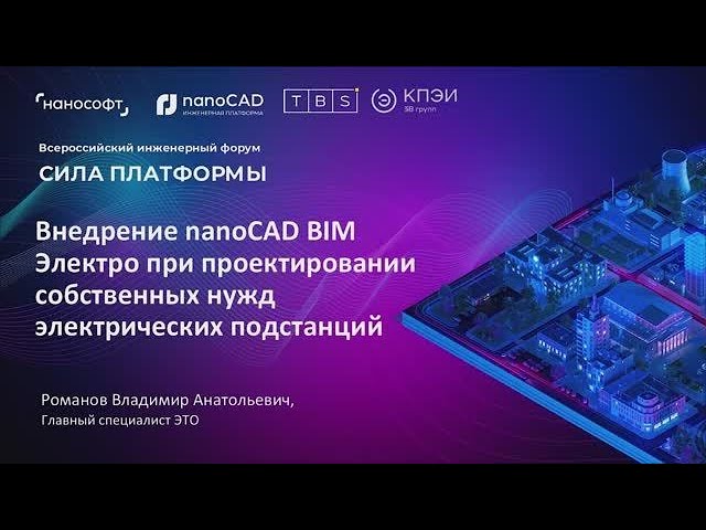 Внедрение nanoCAD BIM Электро при проектировании собственных нужд электрических подстанций смотреть онлайн