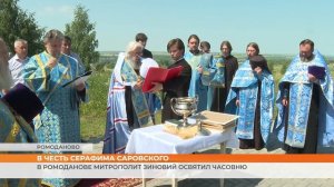 В Ромоданове освятили часовню