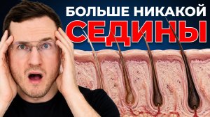 Это Остановит Поседение Волос (работает очень быстро)