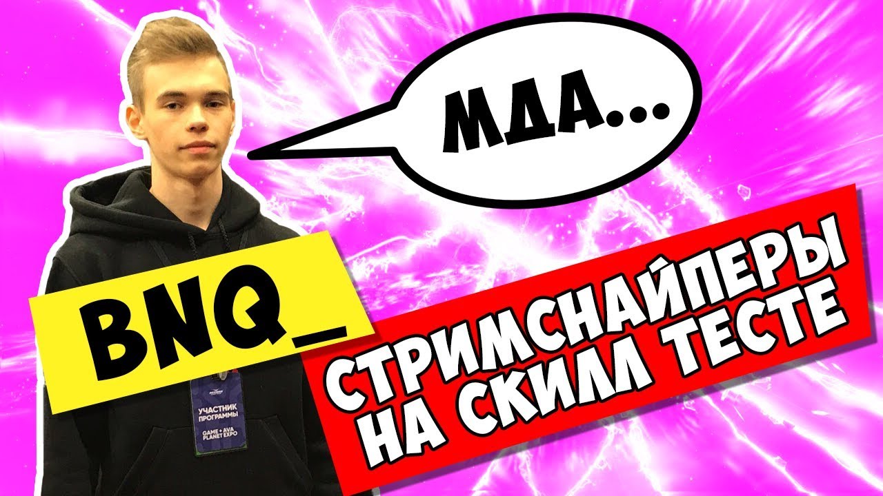 СТРИМСНАЙПЕРЫ УБИЛИ BNQ_ НА СКИЛЛ ТЕСТЕ! KARAVAY46, L30N1D смотреть онлайн