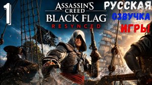 Русская озвучка - Assassins Creed Black Flag Resynced | Gameplay | Обзор 🏴☠️