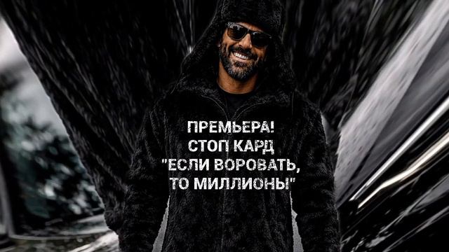 Премьера! СТОП КАРД - ЕСЛИ ВОРОВАТЬ,ТО МИЛЛИОНЫ (полная песня) #музыка #стопкард #рекомендации #рек смотреть онлайн