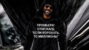 Премьера! СТОП КАРД - ЕСЛИ ВОРОВАТЬ,ТО МИЛЛИОНЫ (полная песня) #музыка #стопкард #рекомендации #рек
