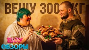 Паула / Я вешу 300кг/ ШОУ ОБЗОРЫ