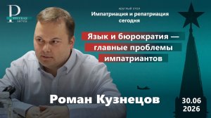 Роман Кузнецов: язык и бюрократия — главные проблемы импатриантов