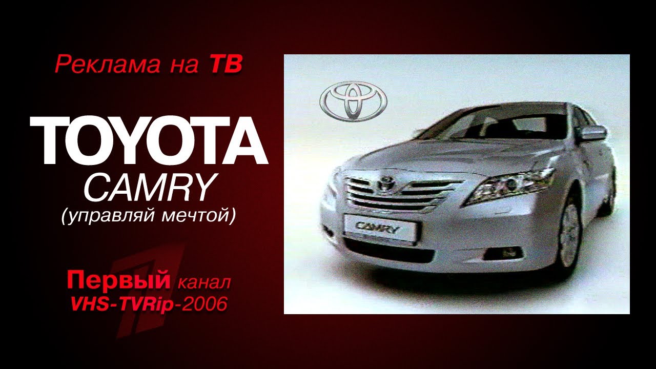реклама [первый]: машина - "Toyota" Camry (2006) смотреть онлайн