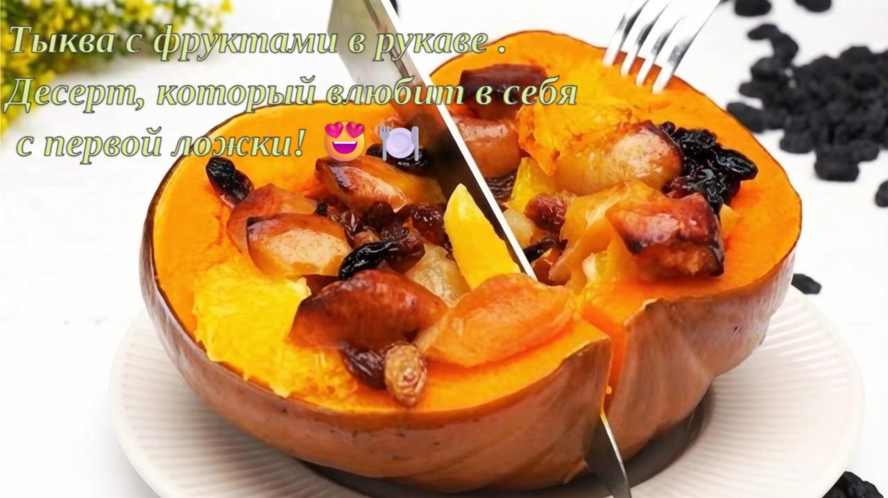 Тыква с фруктами в рукаве. Десерт, который влюбит в себя с первой ложки! 😍🍽️