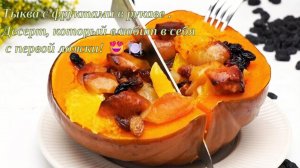 Тыква с фруктами в рукаве. Десерт, который влюбит в себя с первой ложки! 😍🍽️