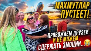 🔥 МАХМУТЛАР ПУСТЕЕТ! ПРОВОЖАЕМ ДРУЗЕЙ И НЕ МОЖЕМ СДЕРЖАТЬ ЭМОЦИИ… 😢
