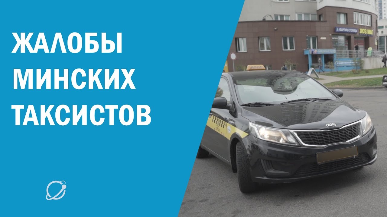 На что жалуются минские таксисты смотреть онлайн