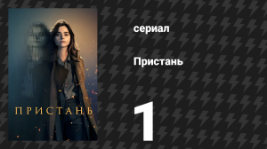 Пристань 1 серия (сериал, 2024)