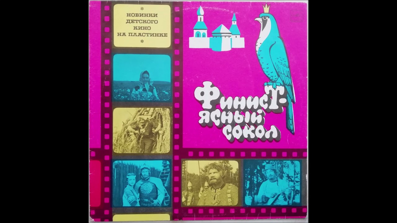 Финист - ясный сокол (Мелодия - М50-40653-54) - 1978 смотреть онлайн