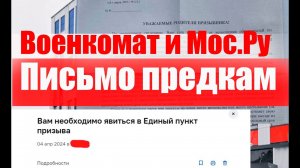 Военкомат и МосРу - есть ли электронные повестки? Письмо предкам. #армия #призыв #военкомат