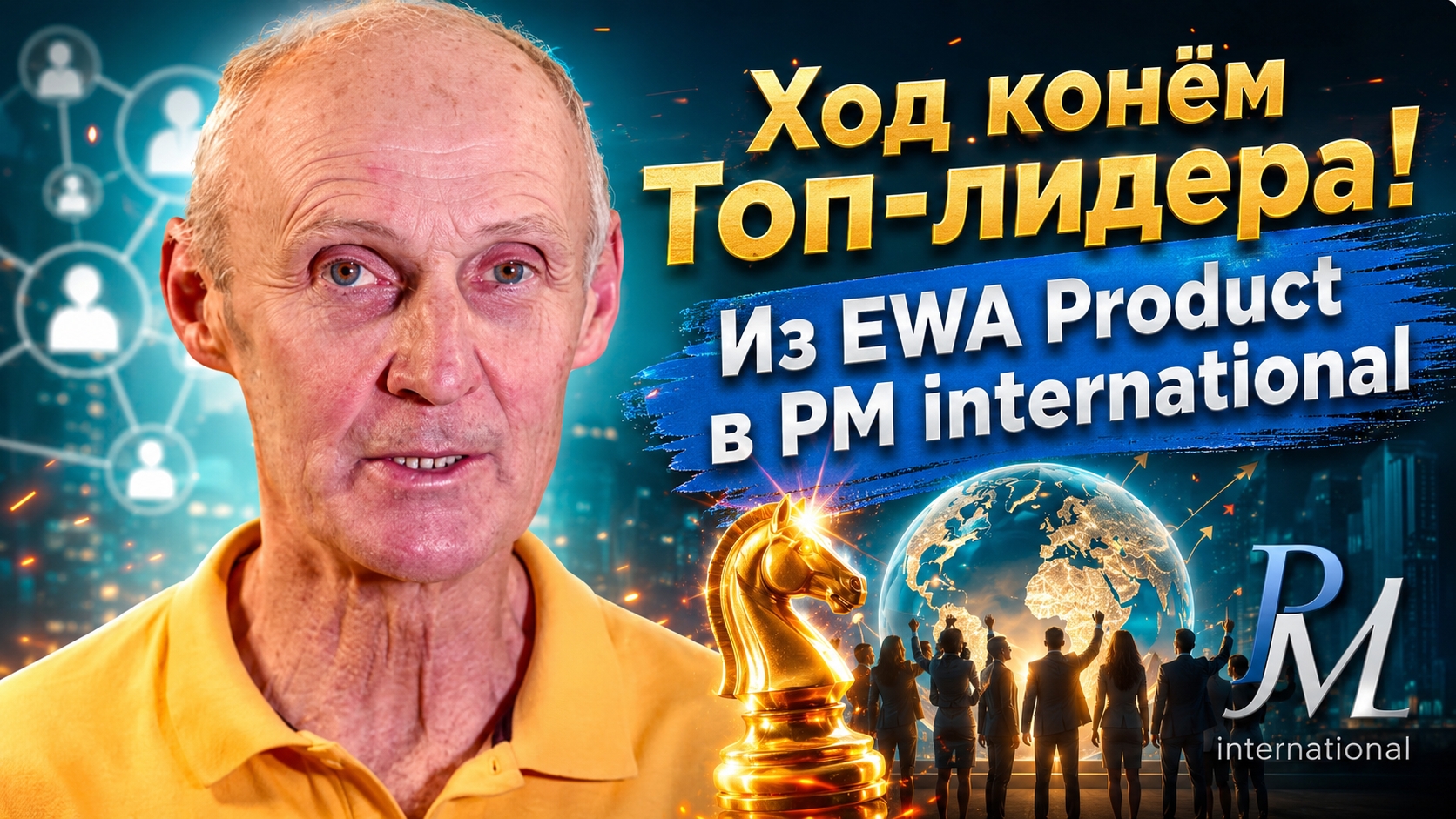 Из EWA Product в компанию PM international смотреть онлайн