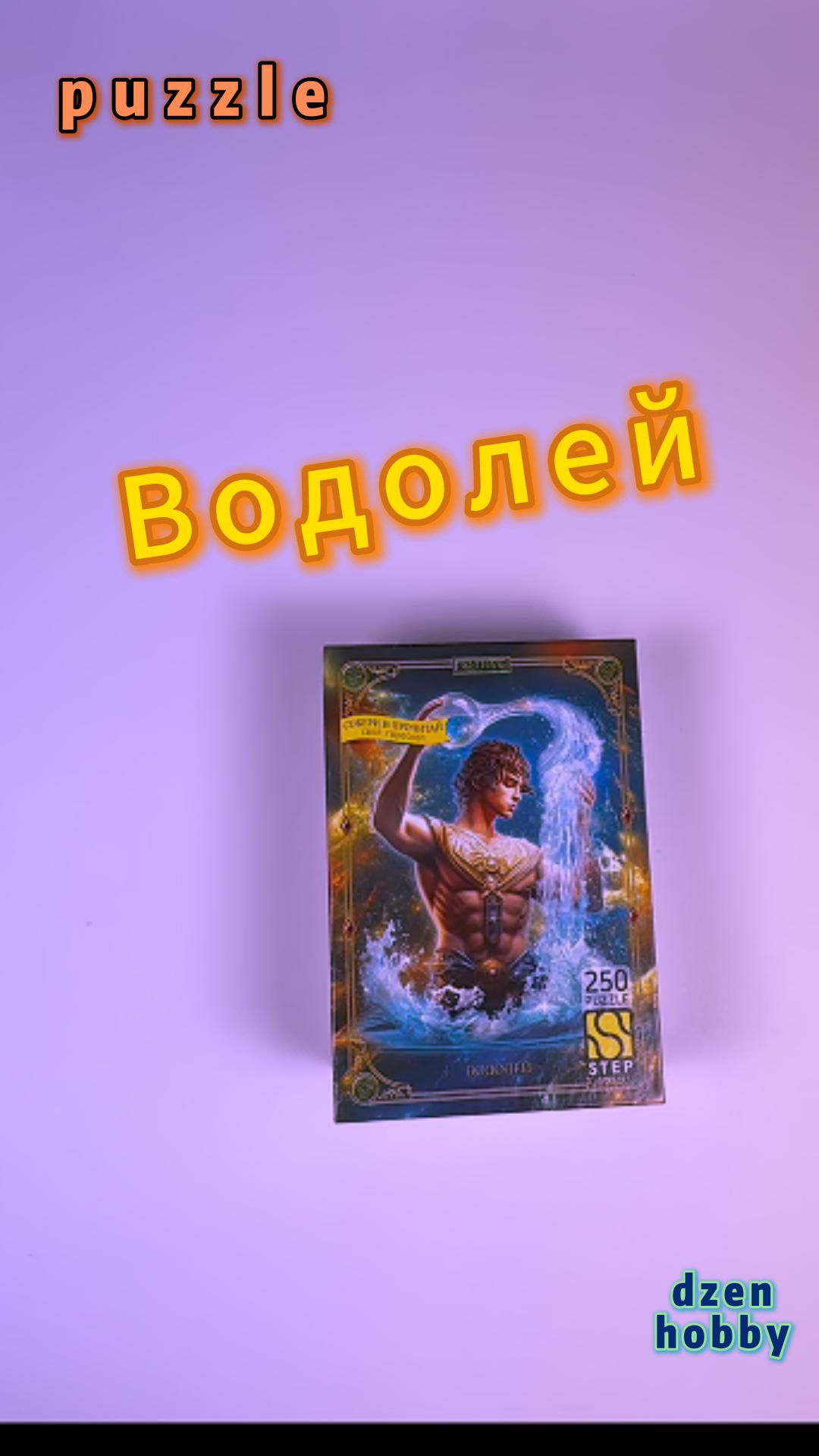 Таймлапс сборки пазла «Водолей» 🧩✨ #PuzzleTimeLapse #RelaxingPuzzle #AstrologyPuzzle