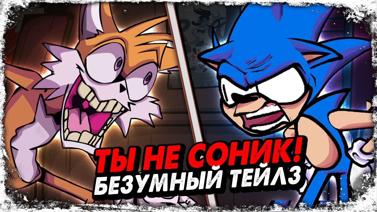 Секретные Истории: Тейлз и Соник/ Отсылки в fnf Secret Histories/ Модификация фрайдей найт фанкин смотреть онлайн