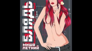 Миша Летний - «Блядь» / Трилогия песни Ночная Птаха