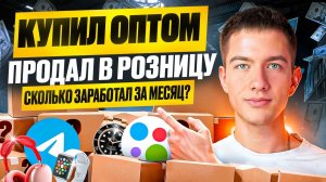 КУПИЛ НА 1688 ОПТОМ, А ПРОДАЛ В РОЗНИЦУ - Сколько заработал на перепродаже? ТОВАРНЫЙ БИЗНЕС
