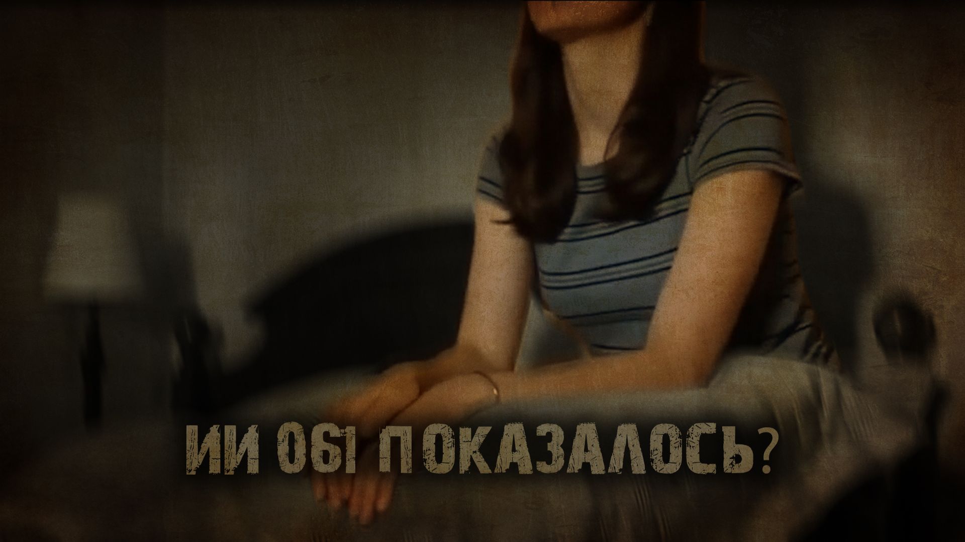 ИИ 061 ПОКАЗАЛОСЬ тизер смотреть онлайн