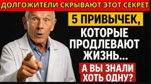 ДОЛГОЖИТЕЛИ СКРЫВАЮТ ЭТОТ СЕКРЕТ: 5 ПРИВЫЧЕК, КОТОРЫЕ ПРОДЛЕВАЮТ ЖИЗНЬ | А ВЫ ЗНАЛИ ХОТЬ ОДНУ?