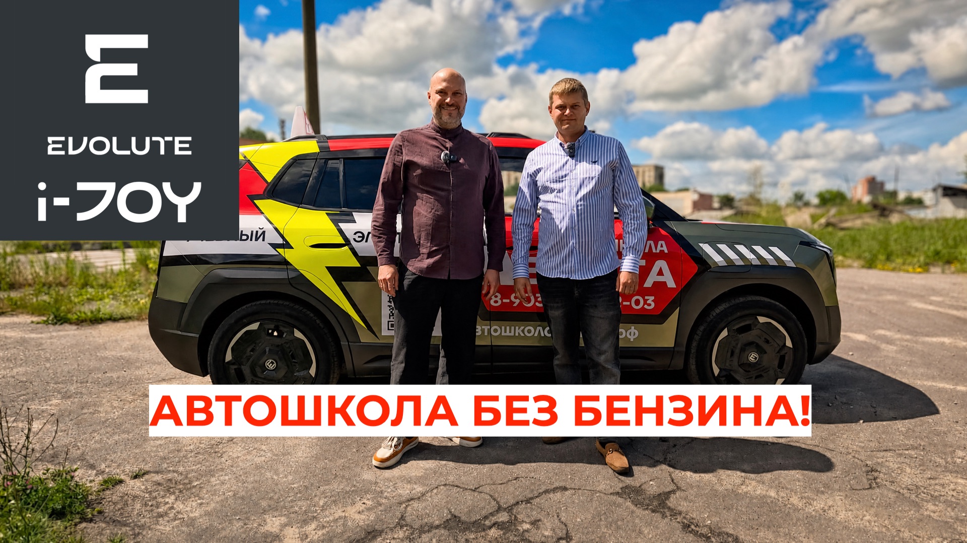 УЧЕБНЫЙ электромобиль EVOLUTE i-JOY! Первая в России электро-автошкола + ручное управление ⚡🎓 смотреть онлайн
